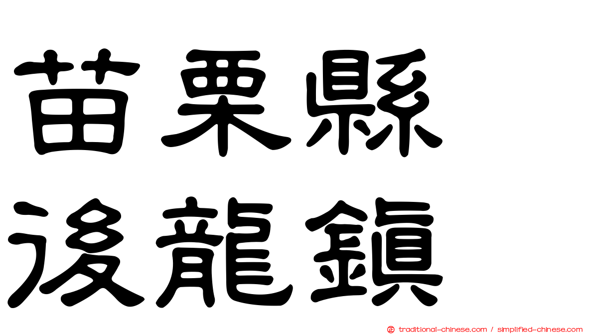 苗栗縣　後龍鎮